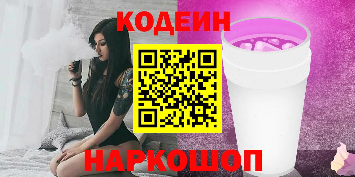 Codein напиток Lean (лин) Рыбинск