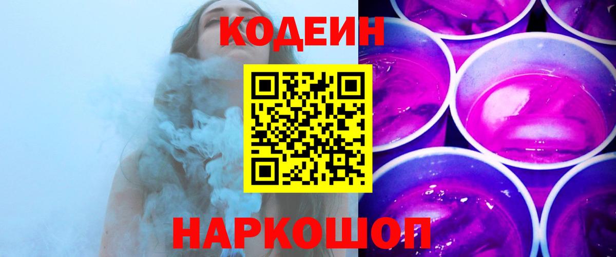 Рыбинск  Кодеиновый сироп Lean Purple Drank  Вход с VPN  Кодеин Purple Drank 